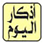 أذكار اليوم android application logo